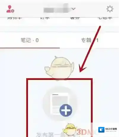 《小红书》购物笔记发布方法