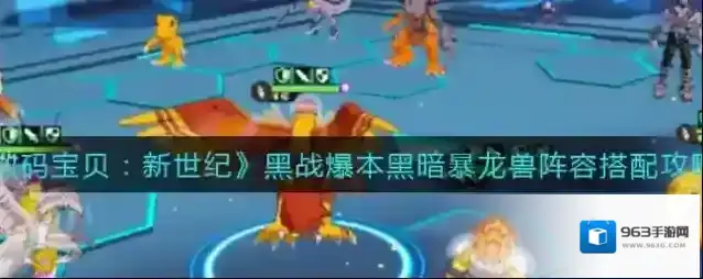数码宝贝：新世纪黑战爆本黑暗暴龙兽阵容怎么搭配？数码宝贝：新世纪黑战爆本黑暗暴龙兽阵容搭配推荐