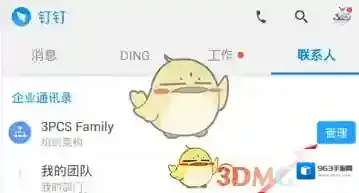 钉钉企业通讯录