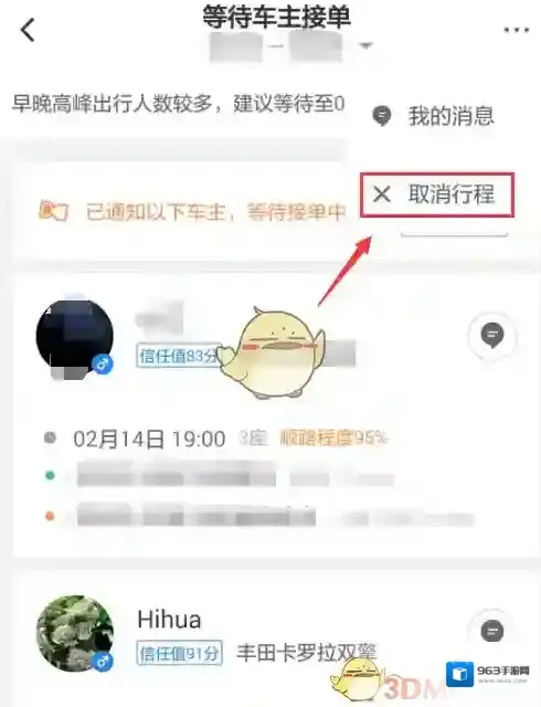 滴滴出行顺风车