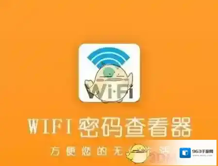 WiFi万能钥匙密码查看器