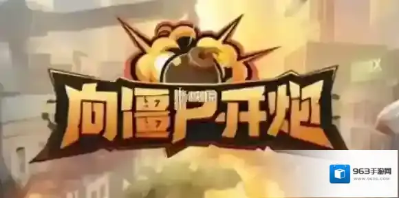 向僵尸开炮电锯僵尸怎么打-向僵尸开炮电锯僵尸打法攻略