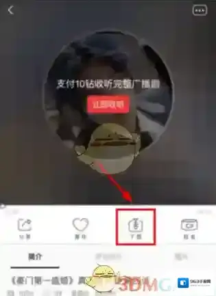 《猫耳FM》付费音频下载方法