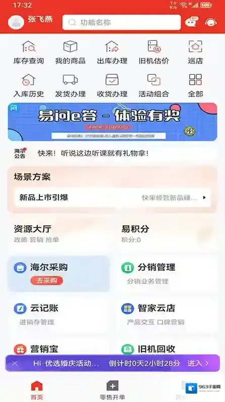 海尔易理货手机客户端版本