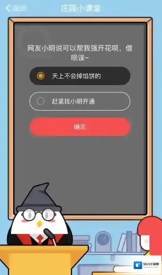 网友小明说可以帮我强开花呗、借呗诶~ 8月31日庄园小课堂答案