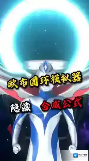 欧布圆环模拟器欧布圆环