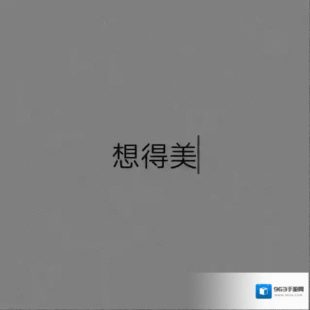 抖音隐形图怎么制作