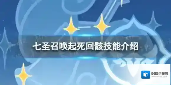 原神七圣召唤起死回骸怎么样 七圣召唤起死回骸技能介绍