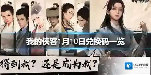 我的侠客兑换码