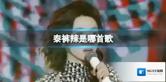 泰裤辣是哪首歌 泰裤辣是小鬼哪首歌