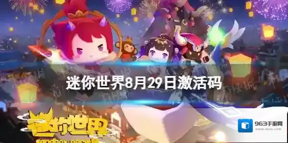迷你世界8月29日激活码 迷你世界2023年8月29日礼包兑换码