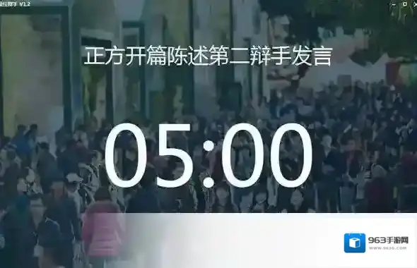 最佳辩手计时工具场景