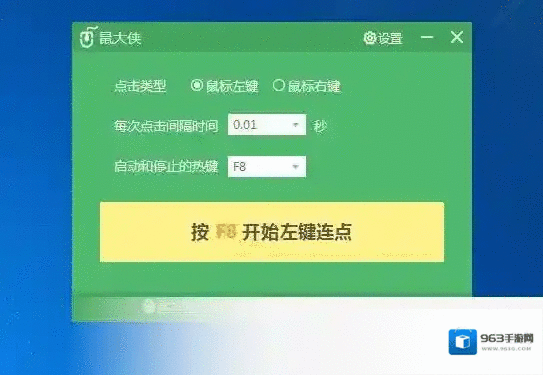 鼠大侠鼠标连点器鼠标连点器