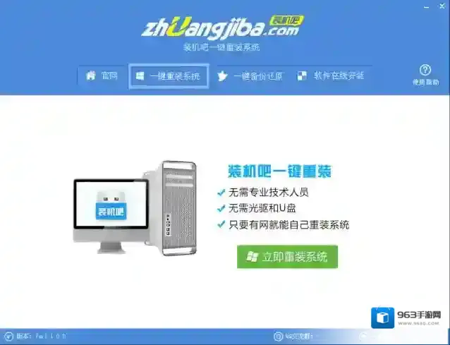 装机吧一键重装系统系统