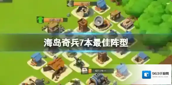 海岛奇兵7级司令部防御阵型 7本阵型攻略大全