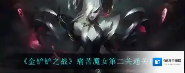 金铲铲之战痛苦魔女游戏怎么通关？金铲铲之战痛苦魔女第二关通关攻略