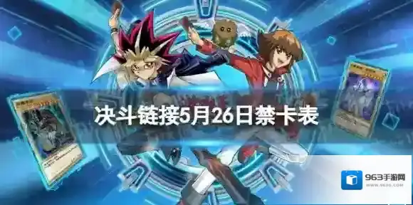 游戏王决斗链接禁卡表5.26 游戏王决斗链接5月26日禁卡表更新