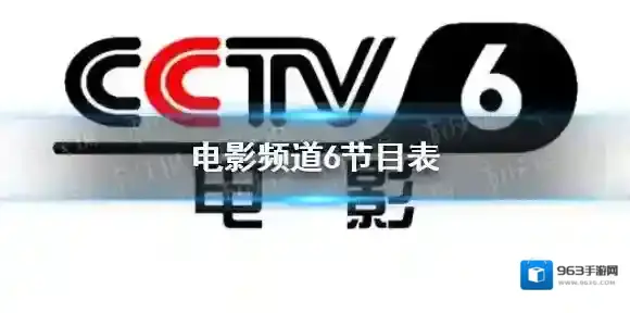 电影频道2022年3月18日节目表 cctv6电影频道今天播放的节目表
