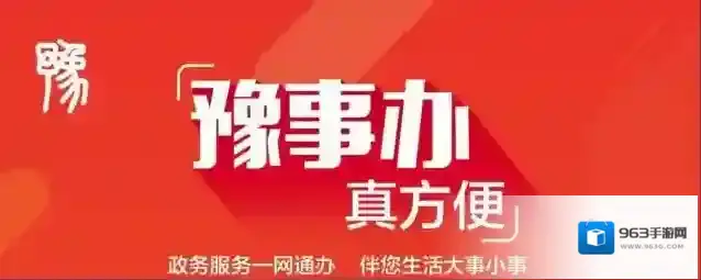 《豫事办》官方最新版下载地址
