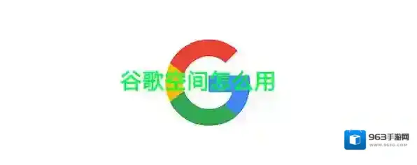 Google空间下载