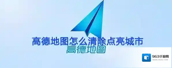 高德地图点亮城市