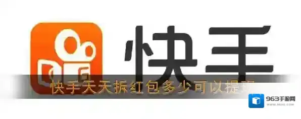 《快手》天天拆红包提现门槛说明