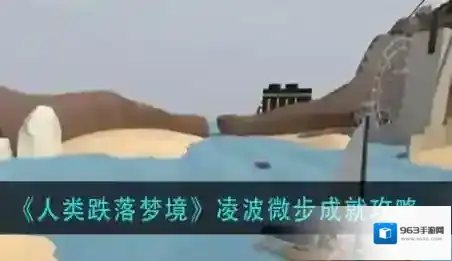 人类跌落梦境凌波微步成就怎么做