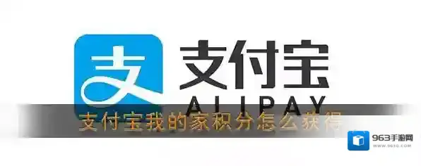 《支付宝》我的家积分获取攻略