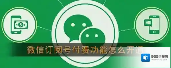 《微信》订阅号付费功能开通方法