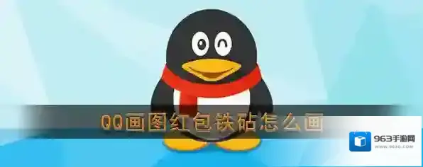 《QQ》画图红包铁砧简笔画