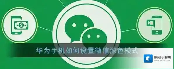微信深色模式