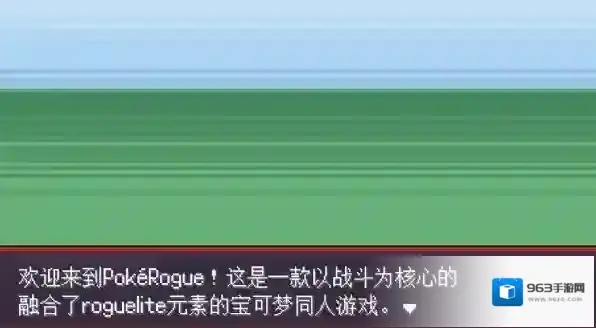 pokerogue游戏