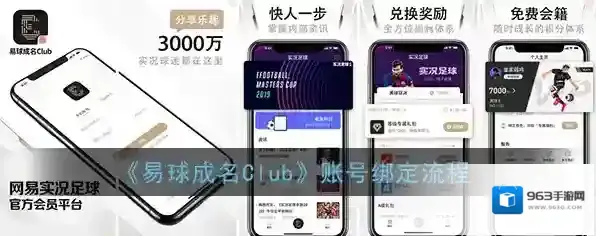 易球成名Club绑定