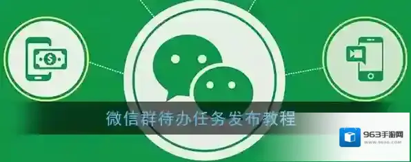 微信待办