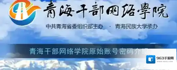 《青海干部网络学院》原始账号密码介绍