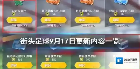 街头足球9月17日更新了什么 街头足球9月17日更新内容一览