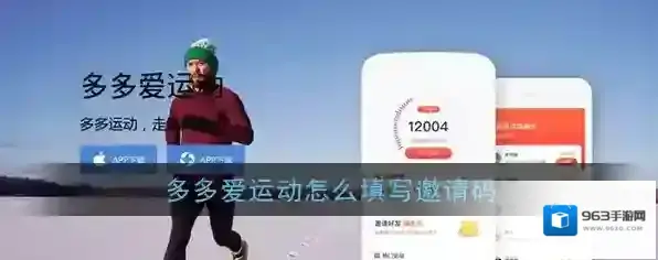 《多多爱运动》邀请码填写方法