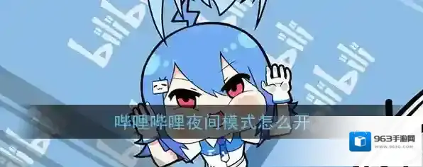 哔哩哔哩夜间模式