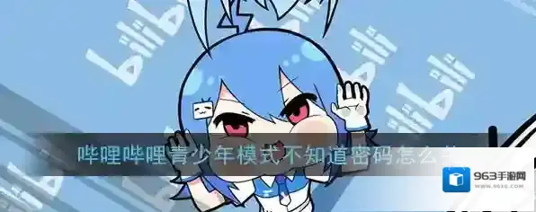 哔哩哔哩青少年模式