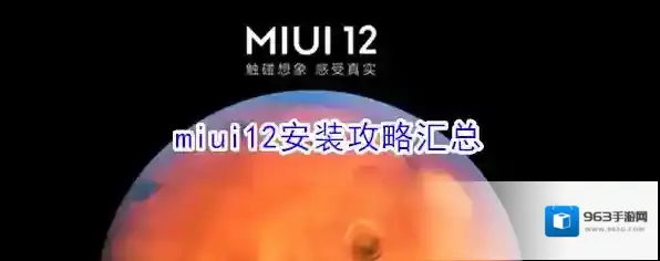 miui12安装攻略汇总