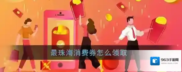 《最珠海》消费券使用范围