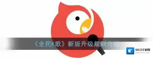 《全民K歌》新版升级规则介绍
