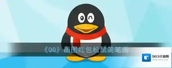 《QQ》画图红包松鼠简笔画