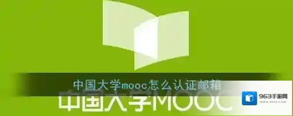 《中国大学MOOC》邮箱验证教程