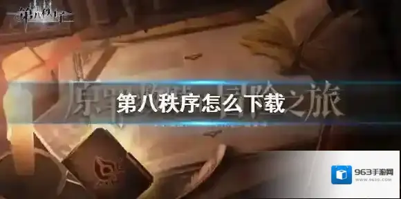 第八秩序怎么下载 第八秩序下载地址分享