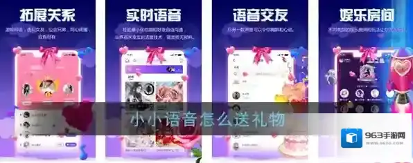 《小小语音》送礼物方法介绍