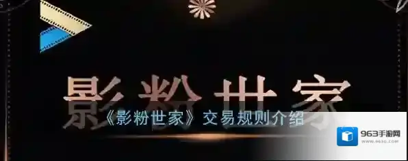 《影粉世家》交易规则介绍