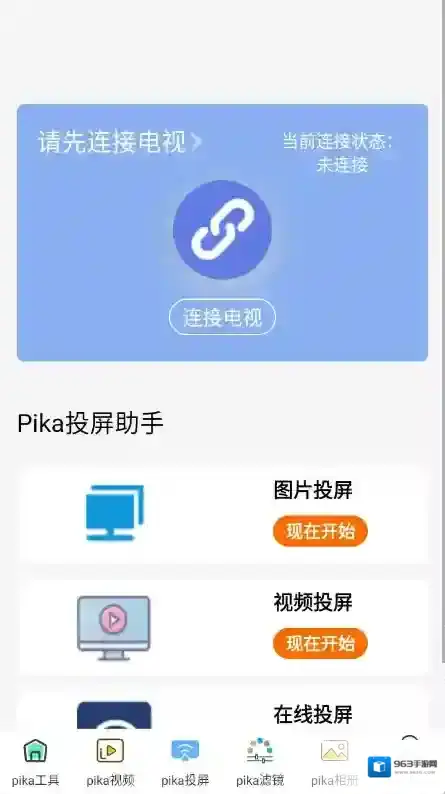 Pika助手应用截图2