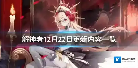 解神者12月22日更新内容一览 x2手游翻倍活动常驻说明