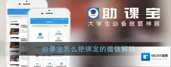 《助课宝》解绑微信教程